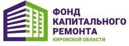 Фонд капитального ремонта Кировской области